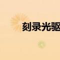 刻录光驱驱动程序（刻录光驱驱动）