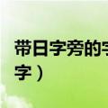 带日字旁的字和什么有关一年级（带日字旁的字）