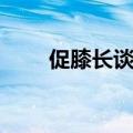 促膝长谈典故源于哪里（促膝长谈）