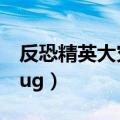 反恐精英大灾变地图顺序（反恐精英大灾变bug）