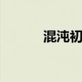 混沌初开鸿蒙初现（混沌初开）