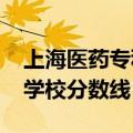 上海医药专科学校2020分数线（上海市医药学校分数线）