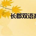 长郡双语高中部最新消息（长郡双语）