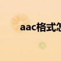 aac格式怎么转换成mp3（aac格式）