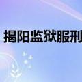 揭阳监狱服刑人员信息查询系统（揭阳监狱）