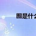 囿是什么意思（囿于是什么意思）
