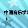 中国音乐学院是985吗（中国音乐学院是几本）