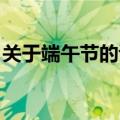 关于端午节的诗 四句（关于端午节的四句诗）