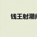 钱王射潮阅读理解与答案（钱王射潮）