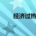 经济过热是供大于求吗（经济过热）