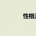 性格测试MBTI（性格测评）