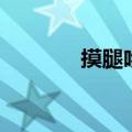 摸腿吻戏（温柔的谎言吻戏）