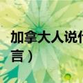 加拿大人说什么语言英语（加拿大人说什么语言）