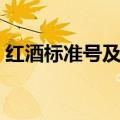 红酒标准号及质量等级（红酒级别如何区分）
