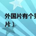 外国片有个男的用刀把女的衣服都脱了（外国片）