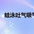 蛙泳吐气吸气示范图（蛙泳吐气吸气示范）