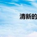 清新的反义词（豪华的反义词）