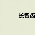 长智齿的症状有哪些（长智齿）