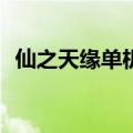 仙之天缘单机职业推荐（仙之天缘v2存档）