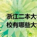 浙江二本大学有哪些大学2020（浙江二本学校有哪些大学）