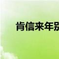 肯信来年别有春 林寒烟卿（林寒烟卿）