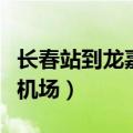 长春站到龙嘉机场火车时刻表（长春站到龙嘉机场）