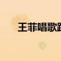 王菲唱歌跑调视频（王菲演唱会跑调）