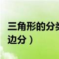 三角形的分类按边分按角分（三角形的分类按边分）