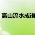 高山流水成语的主人公是谁（高山流水成语）