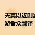 夫夷以近则游者众翻译以的用法（夫夷以近则游者众翻译）