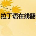 拉丁语在线翻译发音 语音（拉丁语在线翻译）