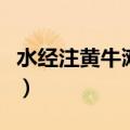 水经注黄牛滩引用歌谣的作用（水经注黄牛滩）
