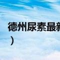 德州尿素最新价格走势图（德州尿素最新价格）