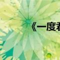 《一度君华》（一度君华作品集）