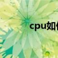 cpu如何超频g（cpu如何超频）