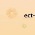 ect卡要收年费吗（ect卡）