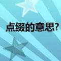点缀的意思?（点缀的意思是什么最佳答案）