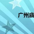 广州庙会风车批发（广州庙会）