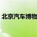 北京汽车博物馆攻略图解（北京汽车博物馆）