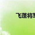 飞蓬将军和天蓬元帅（飞蓬将军）
