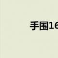 手围16戴多大圈口手镯（手围）
