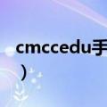 cmccedu手机登录入口（cmccedu登录界面）
