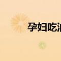 孕妇吃油条的危害（油条的危害）