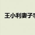 王小利妻子李琳个人资料（李琳个人资料）