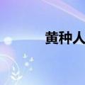 黄种人简谱视唱（黄种人简谱）