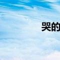 哭的表情图片（哭的表情）