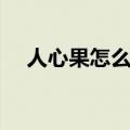 人心果怎么吃正确方法（人心果怎么吃）