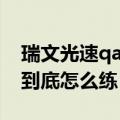 瑞文光速qa到底怎么练出来的（瑞文光速qa到底怎么练）