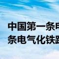 中国第一条电气化铁路是什么铁路（中国第一条电气化铁路）