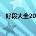 好段大全20字到30优美（好段大全20字）